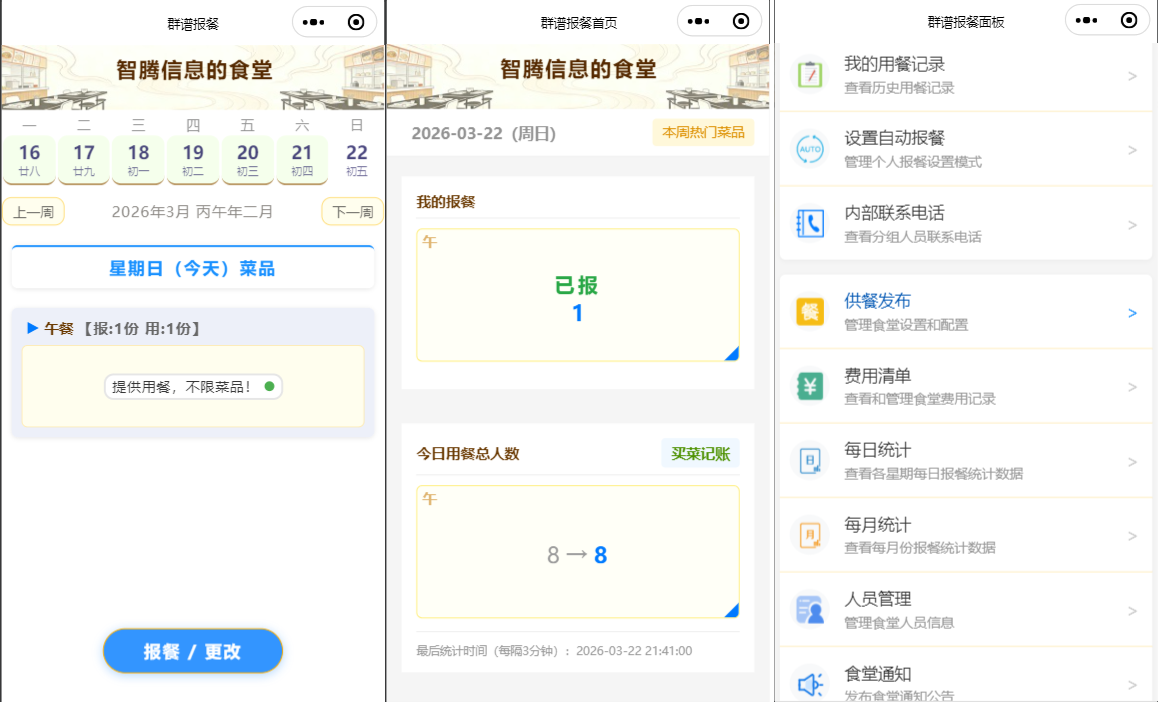 群谱报餐功能示例